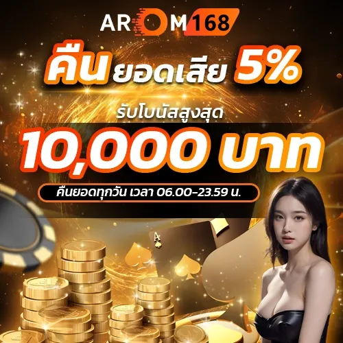 คืนยอดเสียarom168