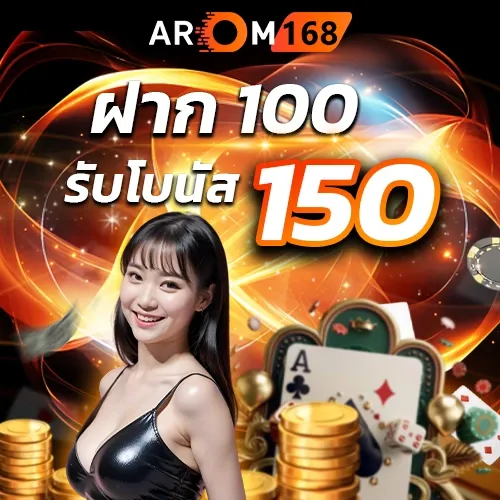 โปรฝาก100