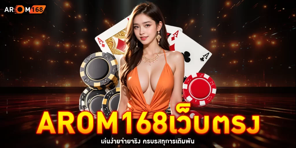 arom168เว็บตรง