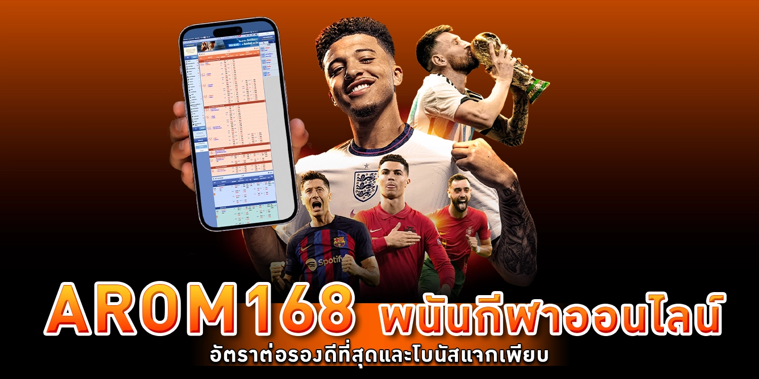 พนันกีฬาออนไลน์ - AROM168
