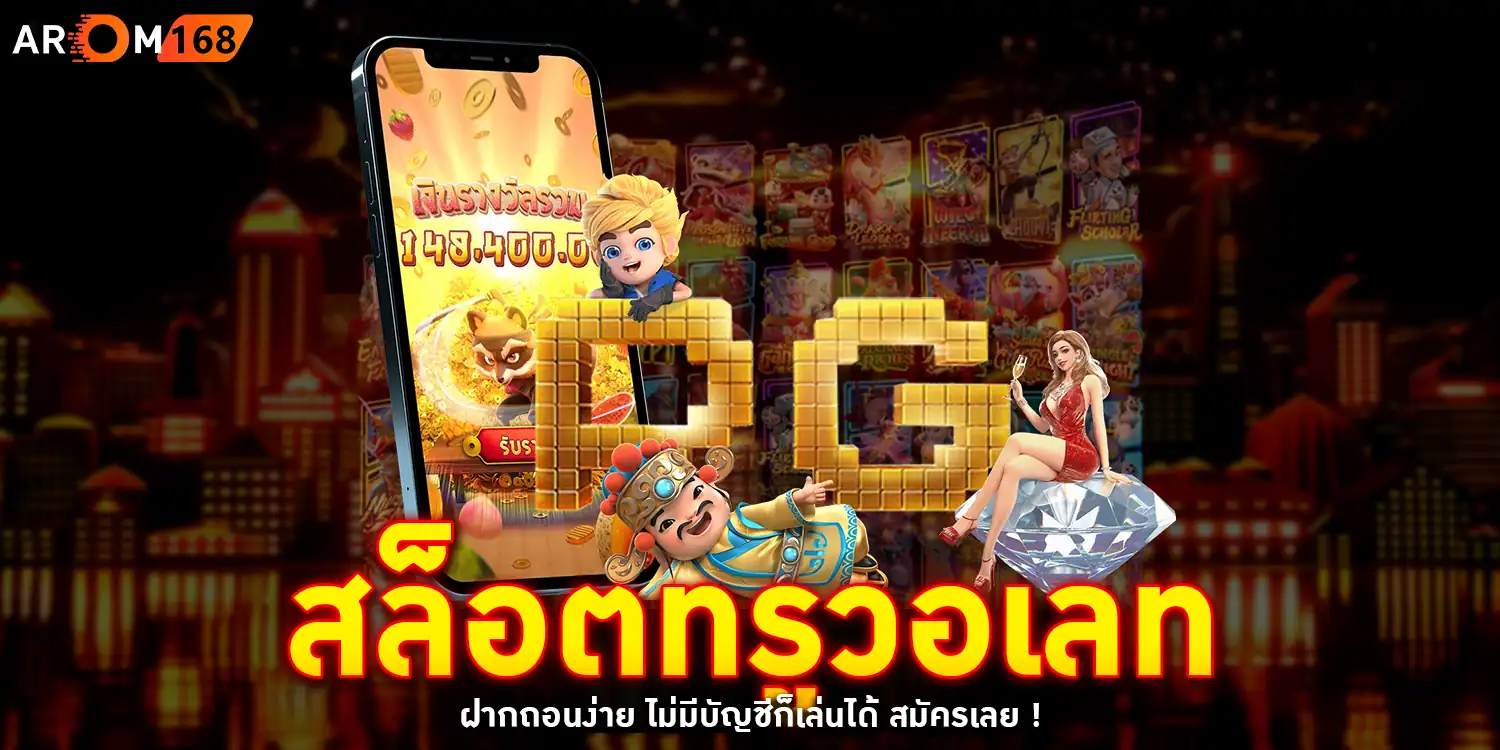 สล็อตทรูวอเลท - AROM168