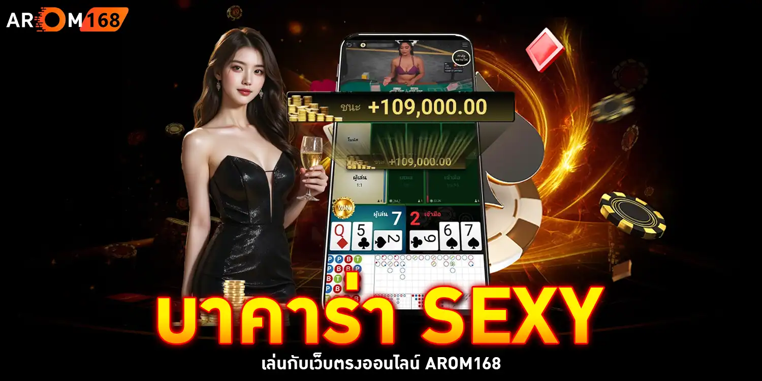 บาคาร่า Sexy - arom168