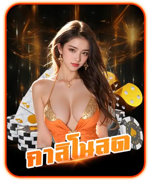 คาสิโนสด