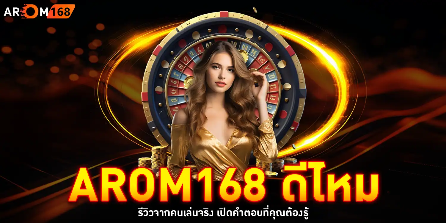 arom168 ดีไหม