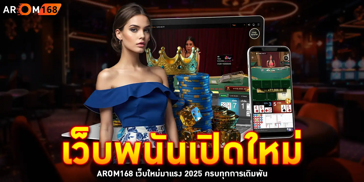 เว็บพนันเปิดใหม่ - arom168