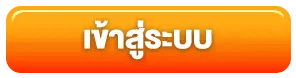 เข้าสู่ระบบ