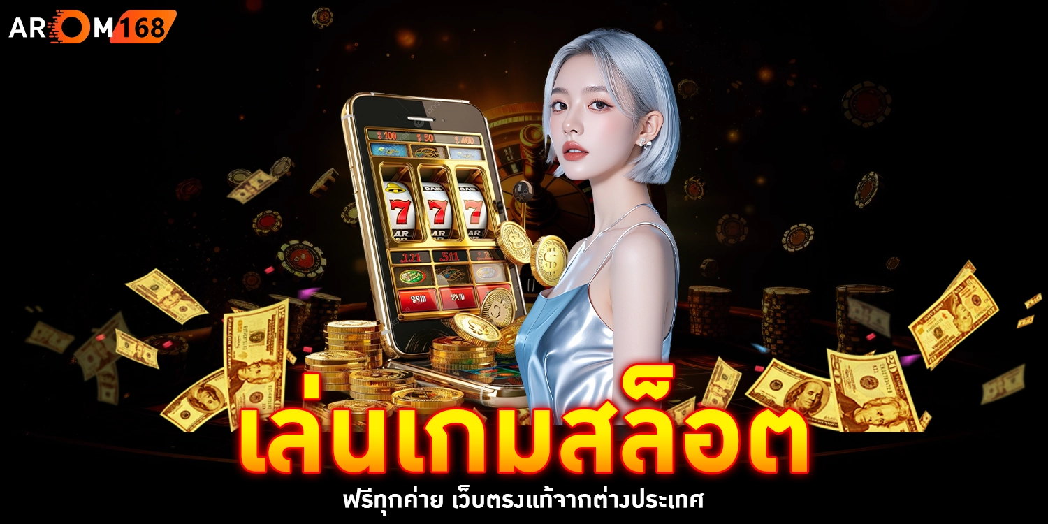 เล่นเกมสล็อต - arom168