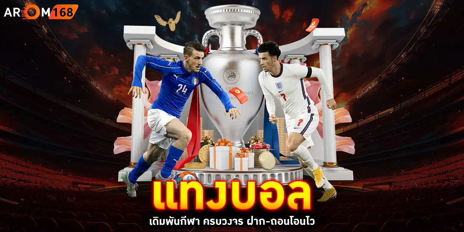 แทงบอล - arom168
