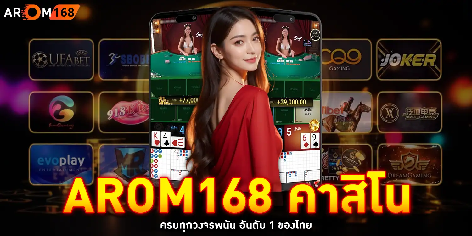 arom168 คาสิโน