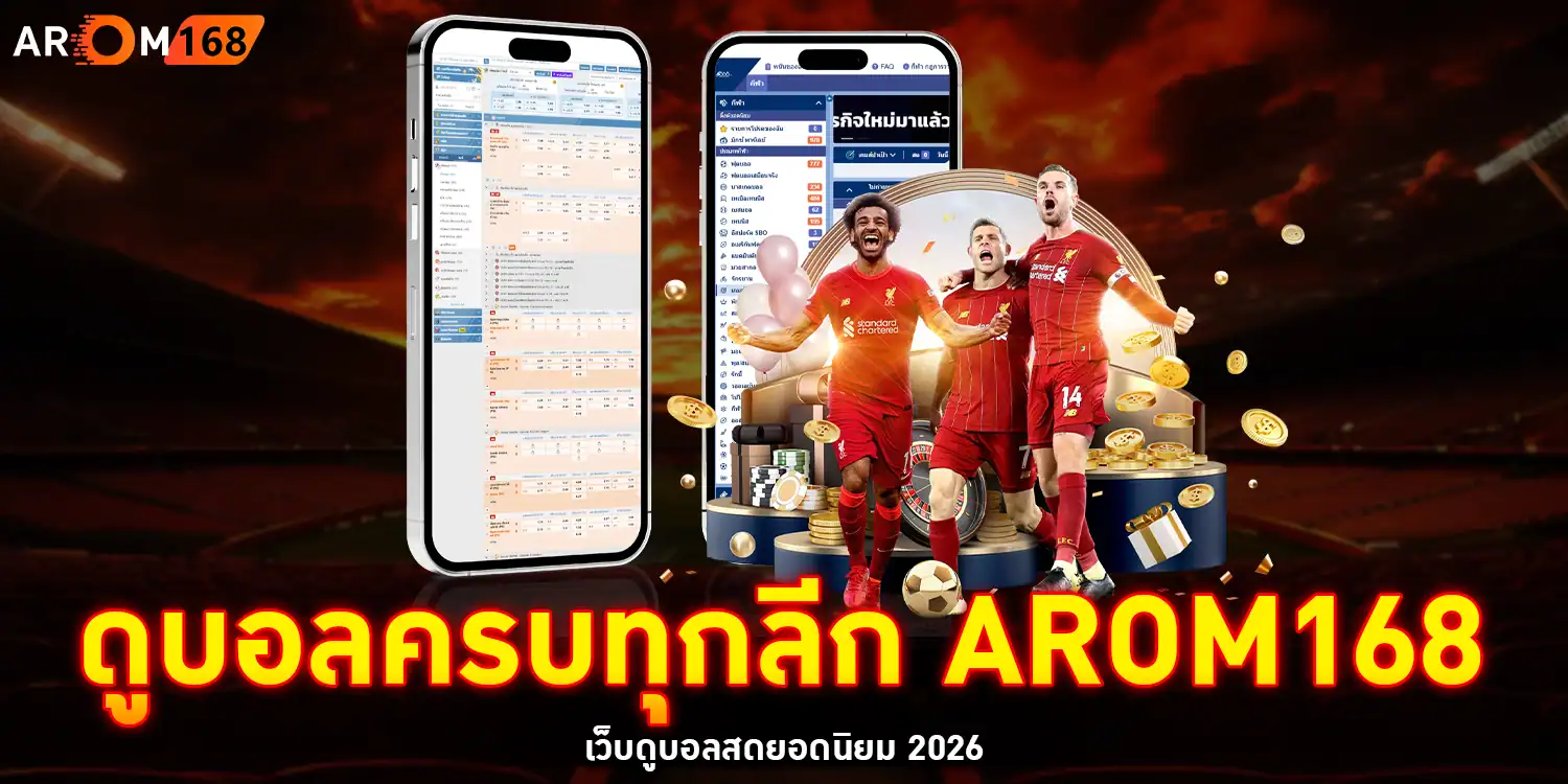 เว็บดูบอลสดยอดนิยม